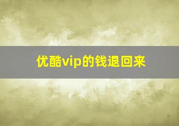 优酷vip的钱退回来