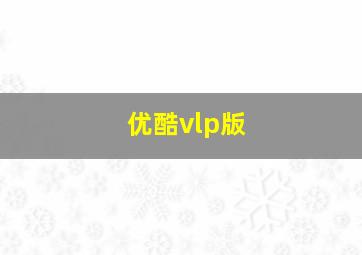 优酷vlp版