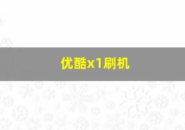 优酷x1刷机