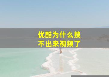 优酷为什么搜不出来视频了