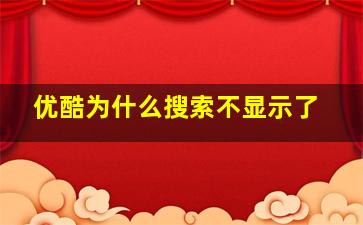 优酷为什么搜索不显示了