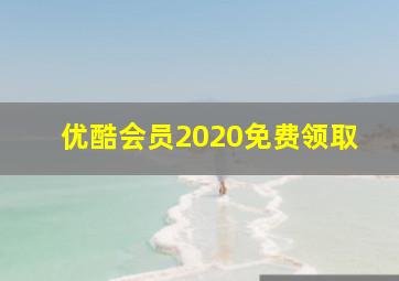 优酷会员2020免费领取