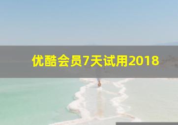 优酷会员7天试用2018