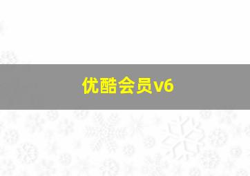 优酷会员v6