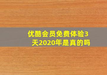 优酷会员免费体验3天2020年是真的吗