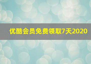 优酷会员免费领取7天2020