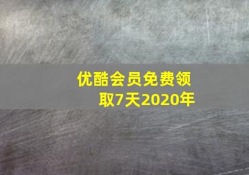 优酷会员免费领取7天2020年