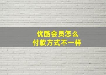 优酷会员怎么付款方式不一样