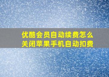 优酷会员自动续费怎么关闭苹果手机自动扣费