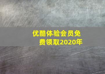 优酷体验会员免费领取2020年