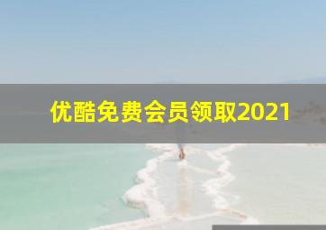 优酷免费会员领取2021