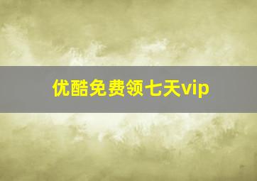 优酷免费领七天vip