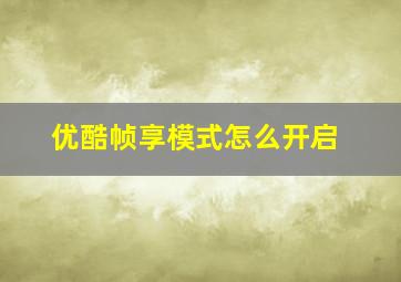 优酷帧享模式怎么开启