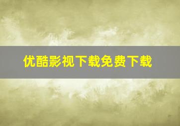 优酷影视下载免费下载