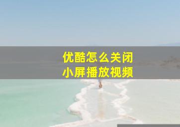 优酷怎么关闭小屏播放视频