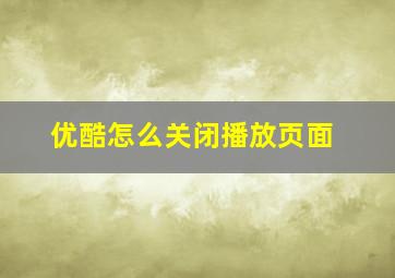 优酷怎么关闭播放页面