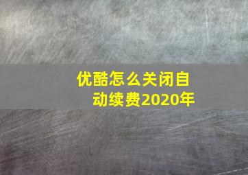 优酷怎么关闭自动续费2020年