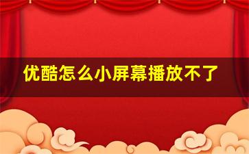 优酷怎么小屏幕播放不了