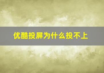 优酷投屏为什么投不上