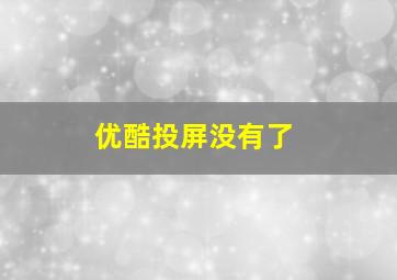 优酷投屏没有了