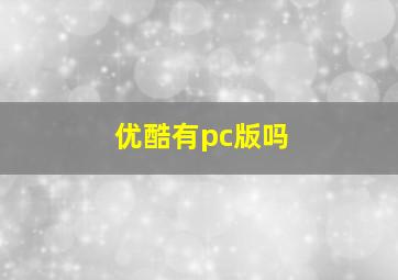 优酷有pc版吗