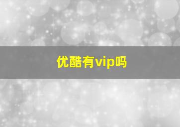 优酷有vip吗