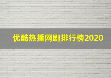 优酷热播网剧排行榜2020