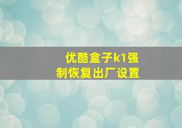 优酷盒子k1强制恢复出厂设置