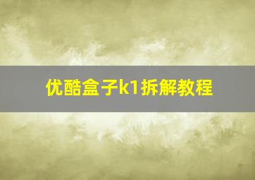 优酷盒子k1拆解教程