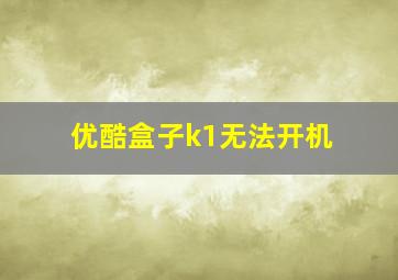 优酷盒子k1无法开机