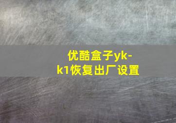 优酷盒子yk-k1恢复出厂设置