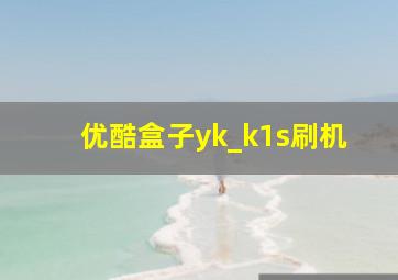 优酷盒子yk_k1s刷机