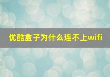 优酷盒子为什么连不上wifi