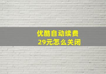 优酷自动续费29元怎么关闭