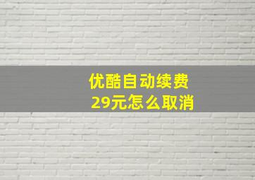 优酷自动续费29元怎么取消