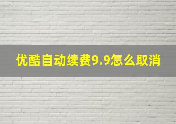 优酷自动续费9.9怎么取消