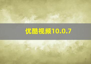 优酷视频10.0.7