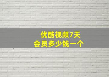 优酷视频7天会员多少钱一个