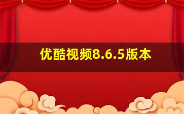 优酷视频8.6.5版本