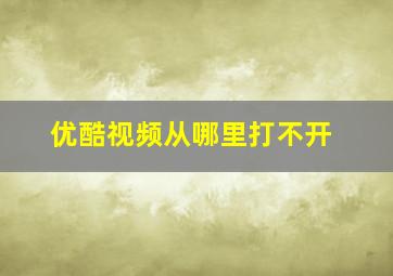 优酷视频从哪里打不开