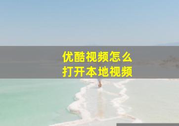 优酷视频怎么打开本地视频