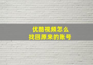 优酷视频怎么找回原来的账号