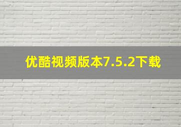 优酷视频版本7.5.2下载