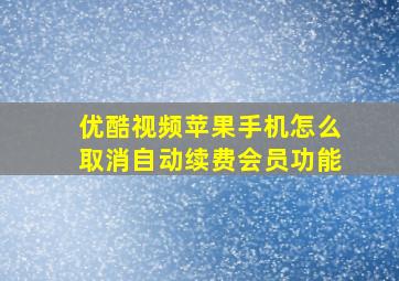 优酷视频苹果手机怎么取消自动续费会员功能