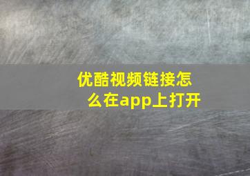 优酷视频链接怎么在app上打开