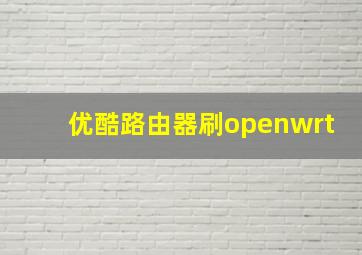 优酷路由器刷openwrt