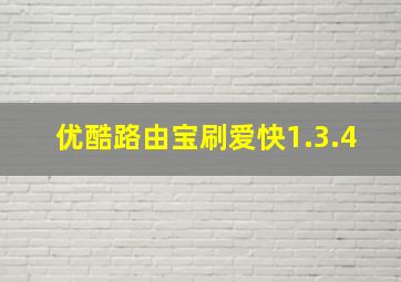 优酷路由宝刷爱快1.3.4