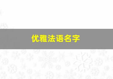 优雅法语名字