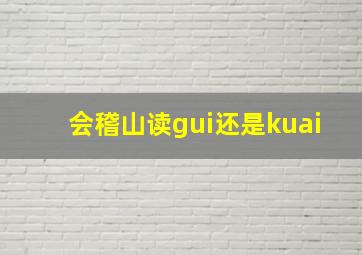 会稽山读gui还是kuai