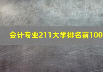 会计专业211大学排名前100